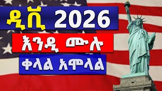 ዲቪ 2026 አሞላል በቀላሉ  DV 2026 registration [upl. by Enimsaj209]