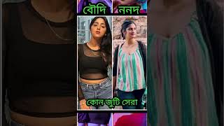 সিরিয়ালে বৌদিননদ কোন জুটি সেরাকমেন্ট করে বলোyoutubeshortsbengaliserialtrendingviralvideo [upl. by Rusert]