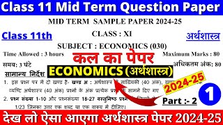 class 11 economics mid term sample paper 202425  class 11 economics mid term question paper 2024 [upl. by Merril]