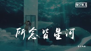 房东的猫  所念皆星河「所念皆星河，辗转里反侧」【動態歌詞Lyrics Video】 [upl. by Maribelle]