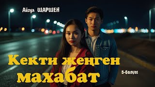 Кекти жеңген махабат  5  бөлүм  Автор Айгүл ШаршенАудио китеп [upl. by Rimahs42]