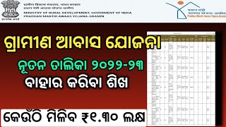 ଘର ଲିଷ୍ଟ୍ ଏମିତି ଦେଖ Pradhan Mantri Awas Yojana 2023 । Pmayg nic in 2022 23 New Listodishaabhijeet [upl. by Eiba]