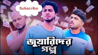 জুয়ারিদের গল্প  Juyarider Golpo  New Comedy Natok [upl. by Scornik]