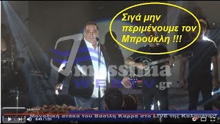 Μοναδική ατάκα του Βασίλη Καρρά στο LIVE της Καλαμάτας [upl. by Boehike683]