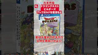 【PS5】2024年11月に発売される ドラゴンクエスト3 を記念してPS5で遊べるドラゴンクエスト関連のソフト7選のご紹介です！Shorts ドラクエ ゲーム ps5 ps4 [upl. by Bouldon]