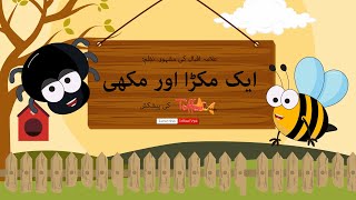 Toffee TV  Eik Makra Aur Makhi By Allama Iqbal  Kids Urdu Poem  Childrens Poem In Urdu [upl. by Mond]