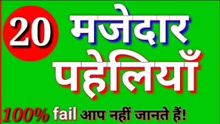 20 मजेदार पहेलियाँ  Paheliyan in Hindi [upl. by Joyan]