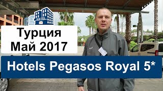 Обзор отеля TT Hotels Pegasos Royal 5 Пегасос Роял Резорт 5 Турция Аланья Инджекум Май 2017 [upl. by Schroeder268]