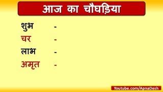 Aaj ka choghadiya in hindi  30 September 2017 [upl. by Katzen116]