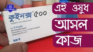 quinox 500mg tablets  কাজ কি  ciprofloxacin 500 mg  ciprocin 500mg drugbangla [upl. by Orsay]