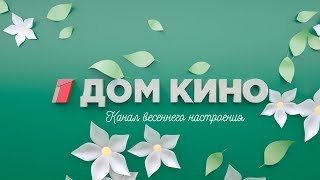 Весна на «Дом Кино»  Dom Kino Spring Promo [upl. by Llerod492]