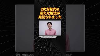 数学の面白い話「2次方程式の新たな解法」 [upl. by Ardnyk]