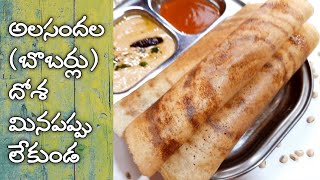 Alasandalu Dosa Recipeమినపప్పుతో కాకుండా ఇలా అలసందలతో దోశ చేయండి క్రిస్పీగా చాలా టేస్టీ ఉంటాయిDosa [upl. by Inglebert185]