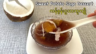 Sweet Potato Sago Dessert  ကန်စွန်းဥသာကူကျို [upl. by Groark]