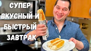 Вкусный и очень Быстрый завтрак Уверяю покорит любого Такой завтрак готовлю 3 раза в неделю [upl. by Rossing722]