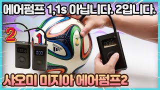 샤오미 미지아 3세대 에어펌프2 휴대용 무선 에어펌프로 타이어공기압 자전거 축구공 전부 OK 전동펌프 [upl. by Nylirrehs]