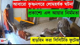 আবারো কৃষ্ণনগরে পাশবিক ঘটনা প্রকাশ্যে এল  এ কী করল আয়া  CCTV Footage  Krishnanagar [upl. by Evvie]