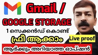 ജിമെയിൽ ഗൂഗിൾ സ്റ്റോറേജ് പെട്ടെന്ന് ഫ്രീ ആക്കാം  How to Free Gmail and Google Storage [upl. by Fisher744]