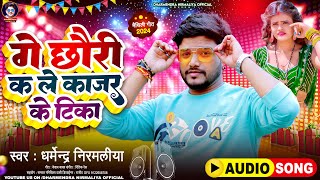 गे छौरी कs ले काजर के टिका  Dharmendra Nirmaliya New Song 2024  Ge Chhori Ks Le Kajar Ke Tika [upl. by Anisamoht]