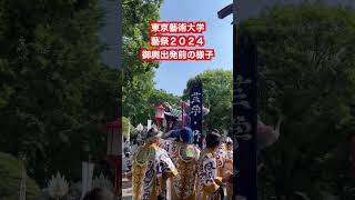 藝祭名物！御輿が学校を出発する前の様子を大公開！ 藝祭 東京藝術大学 藝大 御輿 shorts short [upl. by Phila155]