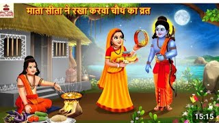 माता सीता ने रखा करवा चौथ का व्रत  Mata Sita Ne Rakha Karva Chauth Vrat Hindi Kahani Moral Stories [upl. by Itnuahsa662]