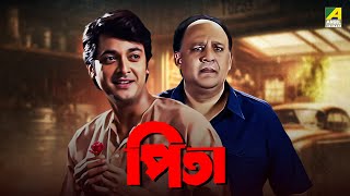 Pita  Bengali Full Movie  Jisshu Sengupta  Alok Nath  Laboni Sarkar [upl. by Richart857]