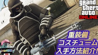 GTA5《《重装備コスチューム》》ジャガーノート服入手方法紹介します [upl. by Stokes]