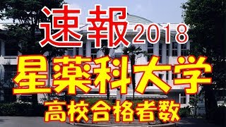 【速報】星薬科大学 2018年平成30年 合格者数高校別ランキング [upl. by Annetta878]