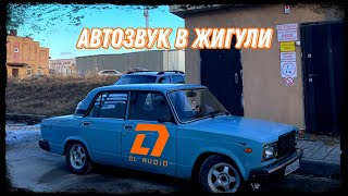 БЮДЖЕТНЫЙ АВТОЗВУК в ВАЗ 2107 ШКОЛЬНИКА DL AUDIO [upl. by Ecarg381]