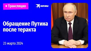 🔴Владимир Путин обратился к россиянам после теракта в «Крокус Сити Холле» [upl. by Edeline]