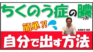 簡単⁉ちくのう症の膿（うみ）を自分で出す方法とは？松根彰志先生がやさしく解説！ [upl. by Avlem]