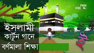 ইসলামী কার্টুন গানে বর্ণমালা শিক্ষা  অ তে অজু করে আমি নামাজ পড়তে যাই  Bangla Islamic Cartoon Song [upl. by Randy173]