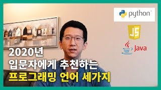 프로그래밍 입문자에게 추천하는 언어 세가지 어떻게 효율적으로 배울수 있을까 [upl. by Bernhard114]