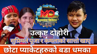 सुप्रिम मल्लले कमला र पूजाको सत्तो खाए ।। Suprim vs Kamala Puja New Live Dohori [upl. by Gilli]