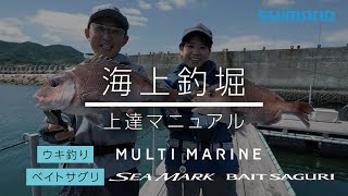 海上釣堀 上達マニュアル～ウキ釣り＆さぐり釣り～【シーマーク ベイトサグリ】【マルチマリン】 [upl. by Aicel]