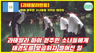 과테말라반응 과테말라 마야 원주민 소녀들에게 태권도를 보급하자 벌어진 일 [upl. by Ping]