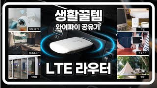 생활꿀템 와이파이 공유기 LTE 라우터 리뷰 [upl. by Luke]