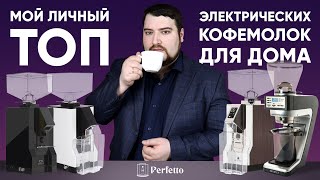 Что купить из электрических кофемолок домой Мои рекомендации по итогам 3 лет тестов [upl. by Nylrahc]