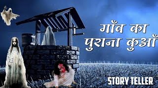 गाँव का पुराना कुआँ  😱☠️  हिंदी STORY  STORY TELLER story kahani [upl. by Netsrik536]