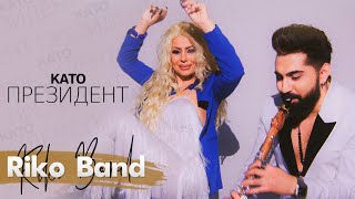 РИКО БЕНД – Като Президент  RIKO BAND – Kato Prezident  Official Video [upl. by Erasmus]