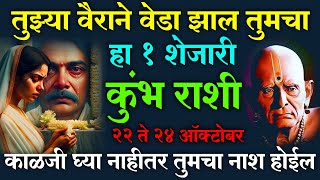 Kumbh Rashi  तुझ्या वैराने वेडा झाल तुमचा हा 1 शेजारी 20 ते 24 ऑक्टोबर काळजी घ्या नाहीतर [upl. by Eugnimod]