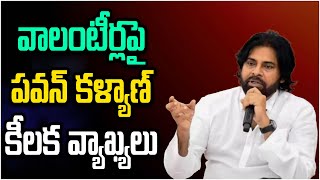 వాలంటీర్ల పై పవన్ కళ్యాణ్ కీలక వ్యాఖ్యలు Deputy CM Pawan Kalyan KEY COMMENTS On Volunteers [upl. by Arammahs]