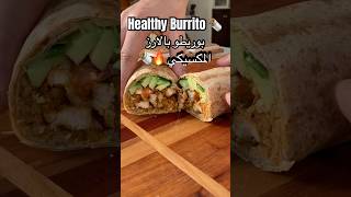 Healthy burrito 🌯 بوريطو بالارز المكسيكي 🇲🇽 ولا الذ🤤🔥 طبخ healthy food وصفات اكل عشاء [upl. by Garibald]