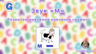 Звук «М» Розвиток мовлення та навчання грамоті середня група [upl. by Georgena]