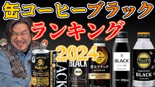 缶コーヒー ブラック無糖 ランキング【2024年春版】衝撃の進化に泰三驚愕⁉︎ [upl. by Hannavahs187]