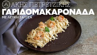 Γαριδομακαρονάδα με Λευκή Σάλτσα Επ 55  Kitchen Lab TV  Άκης Πετρετζίκης [upl. by Atreb38]