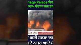 Marriage Palace ਨੂੰ ਲੱਗ ਗਈ ਅੱਗ ਮੱਚ ਗਈ ਹਫੜਾ ਦਫੜੀ [upl. by Torey]