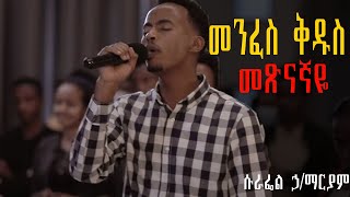 መንፈስ ቅዱስ መጽናኛዬዘማሪ ሱራፌኤል ሐሀለማሪይም Surafel Hailemariam Live Worship Ethiopian Protestant Mezmure [upl. by Linn207]