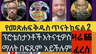 መጽሐፍ ቅዱስ ጥናት ክፍል 2 ፕሮቴስታቶች አትናቲዎስ ብለው መጥራት አይችሉም [upl. by Elleimac75]