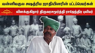 வன்னியர்களுக்கு இவ்வளவு பட்டங்களா  மனப்பாடமாக கூறும் பெரியவர் [upl. by Aihsekat]